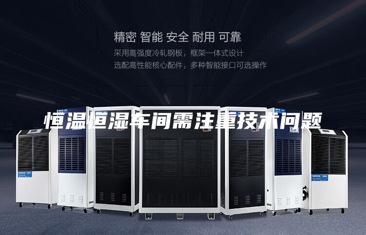 恒温恒湿车间需注重技术问题