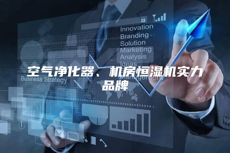 空气净化器、机房恒湿机实力品牌
