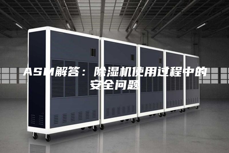 ASM解答：除湿机使用过程中的安全问题