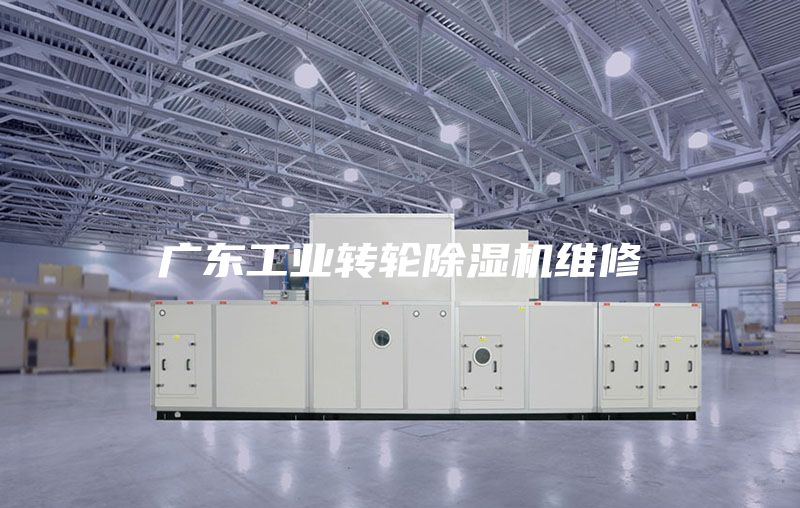 广东工业转轮除湿机维修