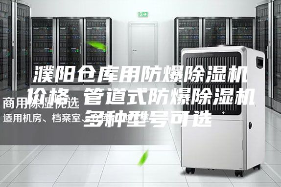 濮阳仓库用防爆除湿机价格 管道式防爆除湿机 多种型号可选