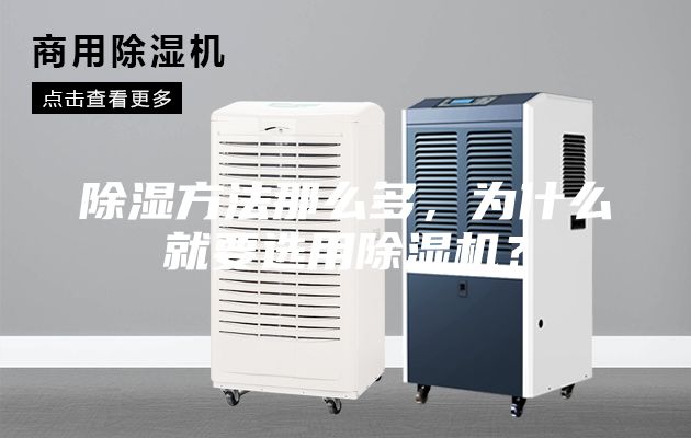 除湿方法那么多,为什么就要选用除湿机?