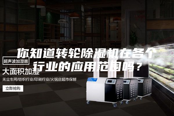 你知道转轮除湿机在各个行业的应用范围吗?
