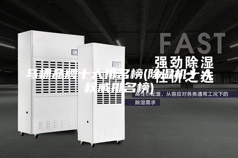 马桶品牌十大排名榜(除湿机十大权威排名榜)