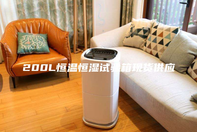 200L恒温恒湿试验箱现货供应