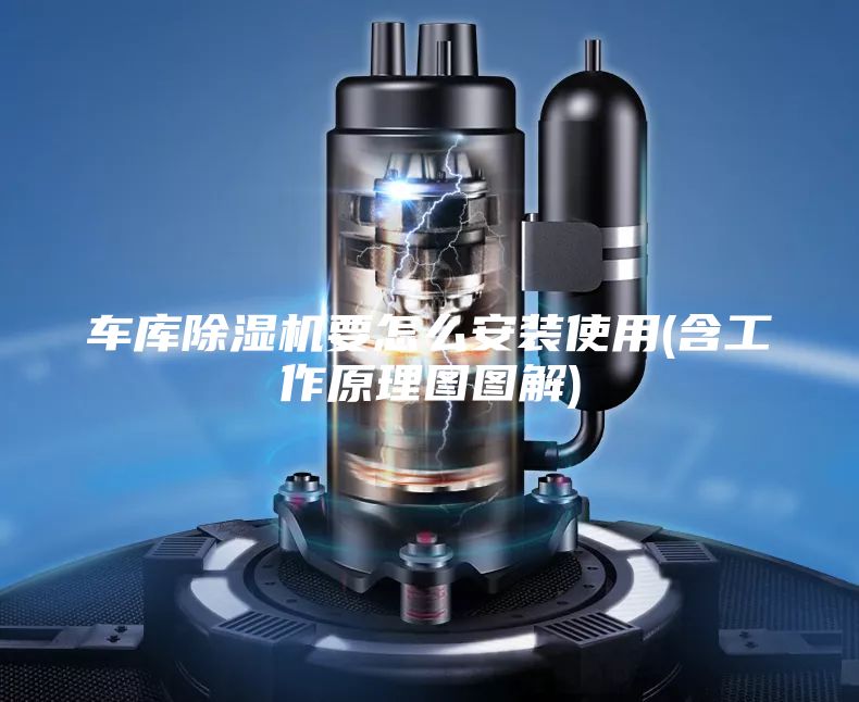 车库除湿机要怎么安装使用(含工作原理图图解)