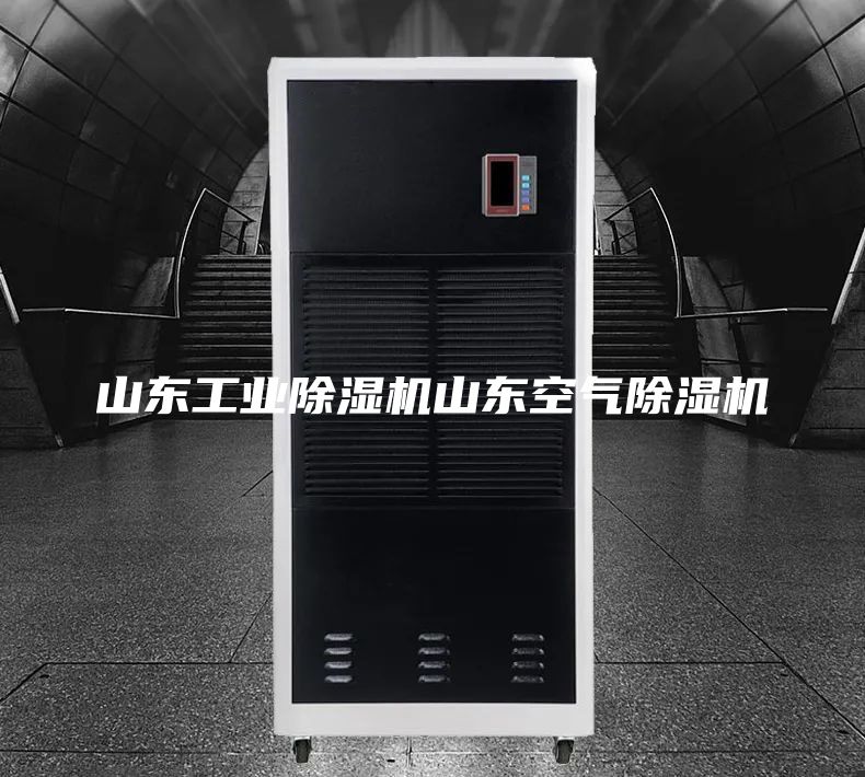 山东工业除湿机山东空气除湿机