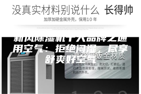 新风除湿机十大品牌之通用空气：拒绝闷湿，尽享舒爽好空气