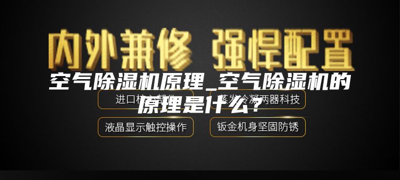 空气除湿机原理_空气除湿机的原理是什么？
