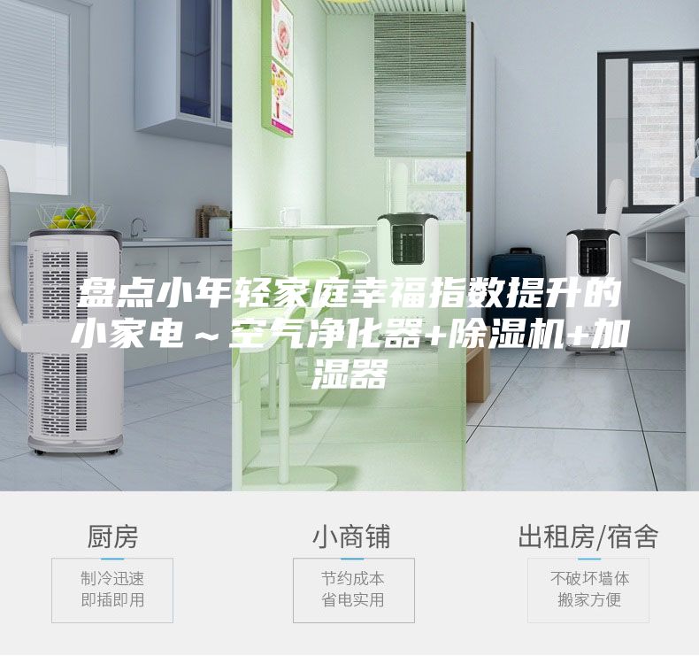 盘点小年轻家庭幸福指数提升的小家电~空气净化器+除湿机+加湿器