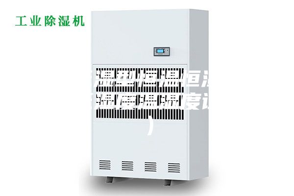 淮南低湿型恒温恒湿试验箱（低湿度温湿度试验箱）