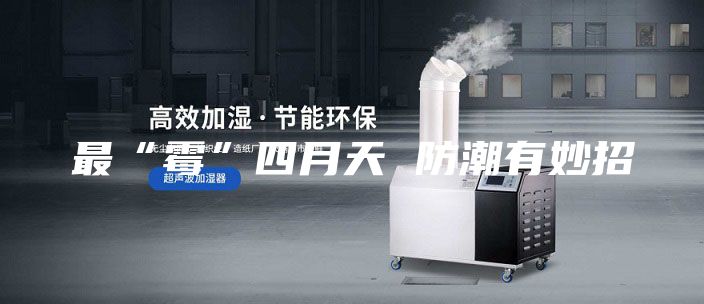 最“霉”四月天 防潮有妙招