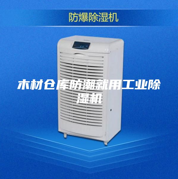 木材仓库防潮就用工业除湿机