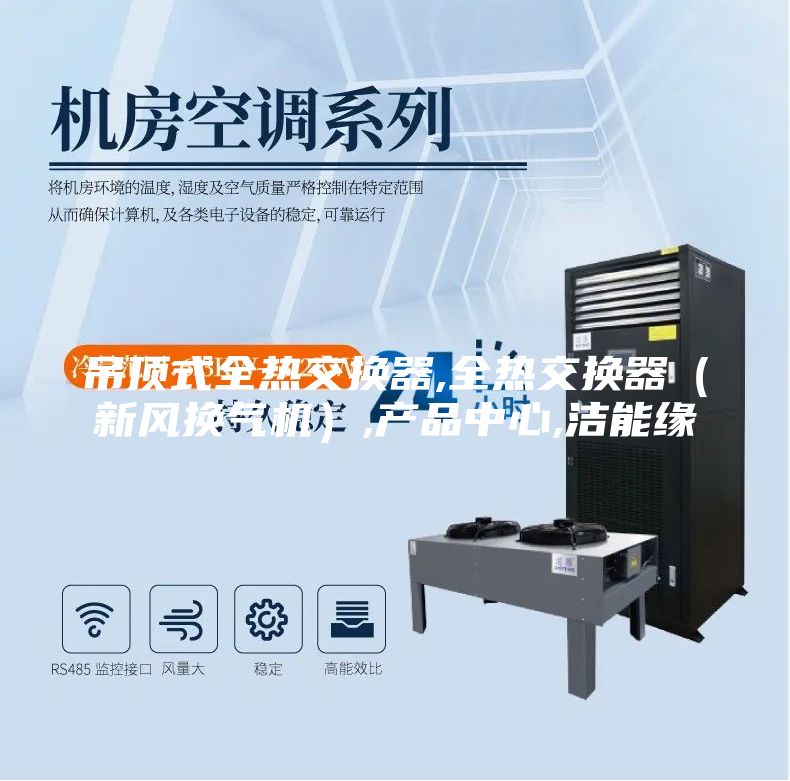 吊顶式全热交换器,全热交换器（新风换气机）,产品中心,洁能缘
