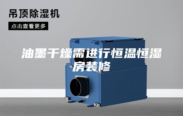 油墨干燥需进行恒温恒湿房装修