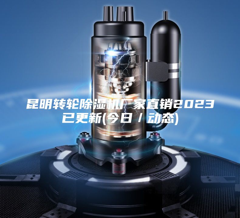 昆明转轮除湿机厂家直销2023已更新(今日/动态)