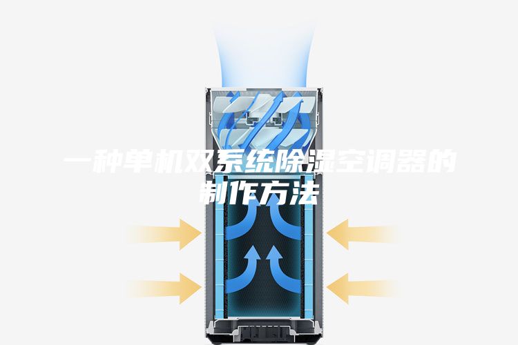 一种单机双系统除湿空调器的制作方法