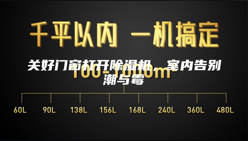 关好门窗打开除湿机，室内告别潮与霉