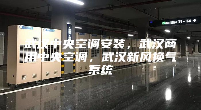 武汉中央空调安装，武汉商用中央空调，武汉新风换气系统