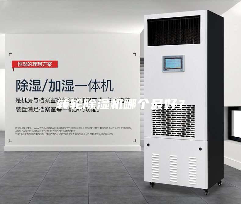 转轮除湿机哪个最好？