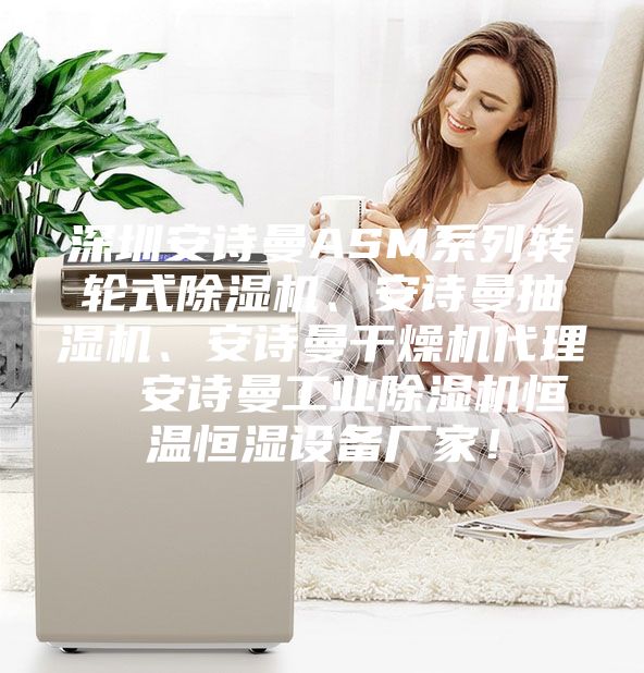 深圳安诗曼ASM系列转轮式除湿机、安诗曼抽湿机、安诗曼干燥机代理  安诗曼工业除湿机恒温恒湿设备厂家！
