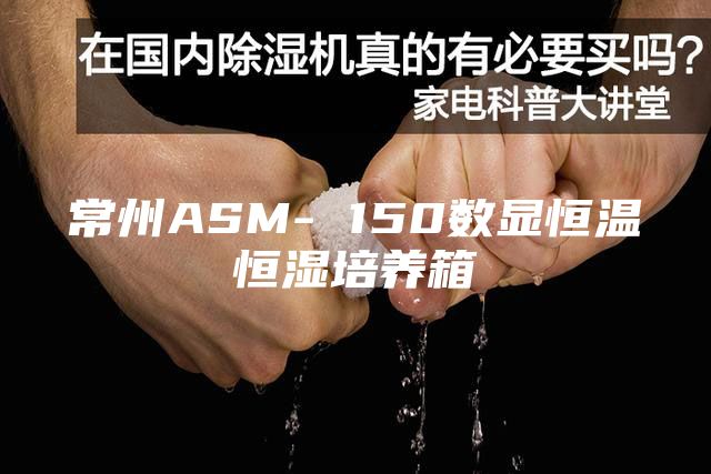 常州ASM- 150数显恒温恒湿培养箱