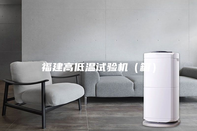 福建高低温试验机（箱）