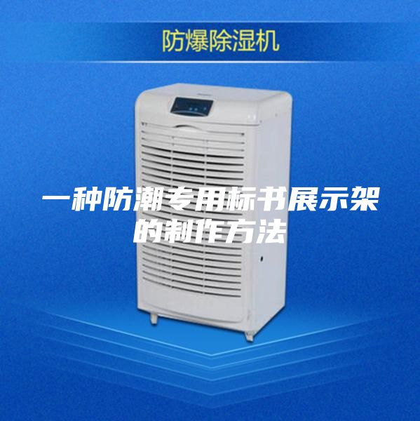 一种防潮专用标书展示架的制作方法