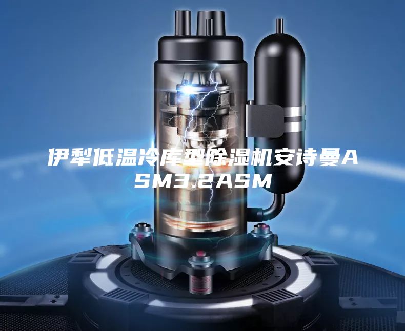 伊犁低温冷库型除湿机安诗曼ASM3.2ASM