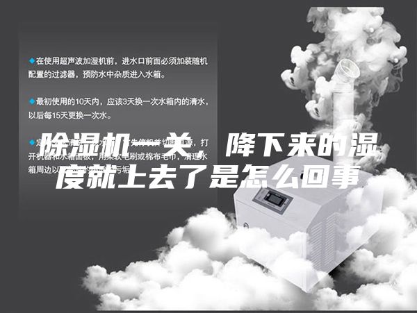 除湿机一关，降下来的湿度就上去了是怎么回事