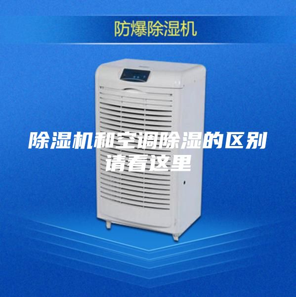 除湿机和空调除湿的区别请看这里
