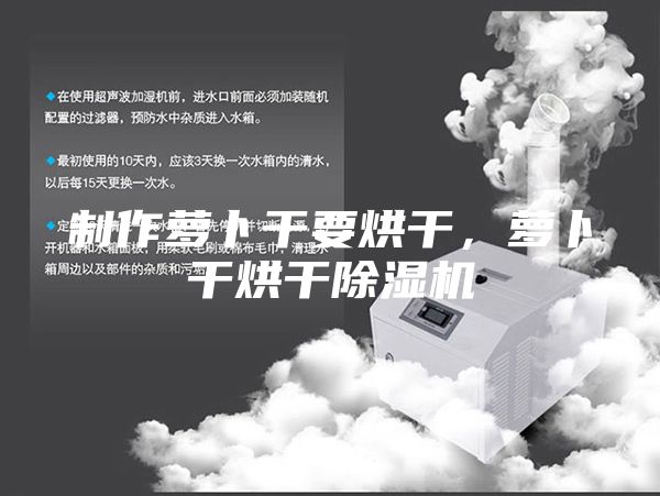 制作萝卜干要烘干，萝卜干烘干除湿机