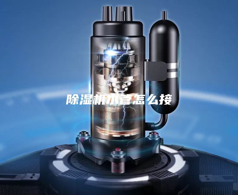 除湿机水管怎么接
