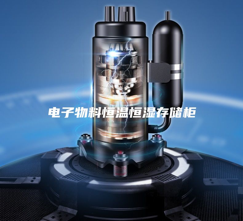 电子物料恒温恒湿存储柜