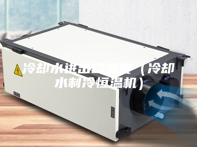 冷却水进出口温度（冷却水制冷恒温机）