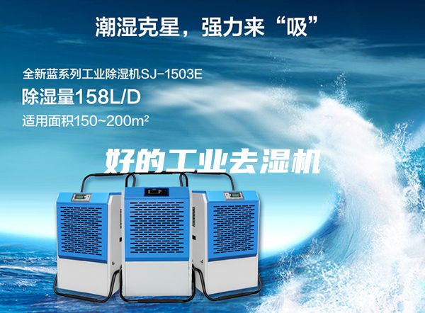 好的工业去湿机