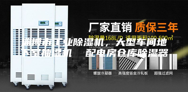 淄博市工业除湿机，大型车间地下室抽湿机  配电房仓库除湿器