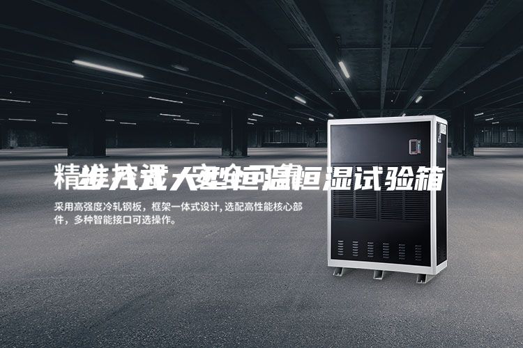 步入式大型恒温恒湿试验箱