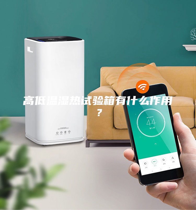 高低温湿热试验箱有什么作用？