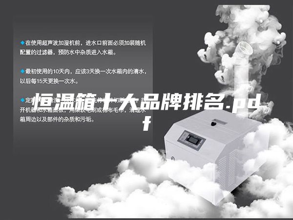 恒温箱十大品牌排名.pdf