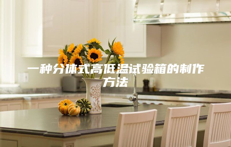 一种分体式高低温试验箱的制作方法