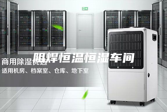 阻焊恒温恒湿车间