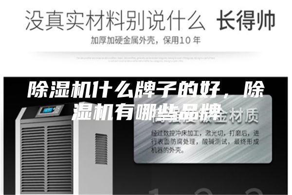除湿机什么牌子的好,除湿机有哪些品牌