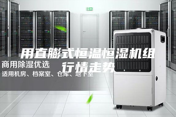 用直膨式恒温恒湿机组行情走势