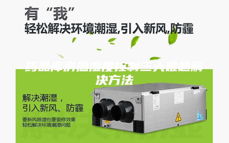 药品库房温湿度控制三大难题解决方法