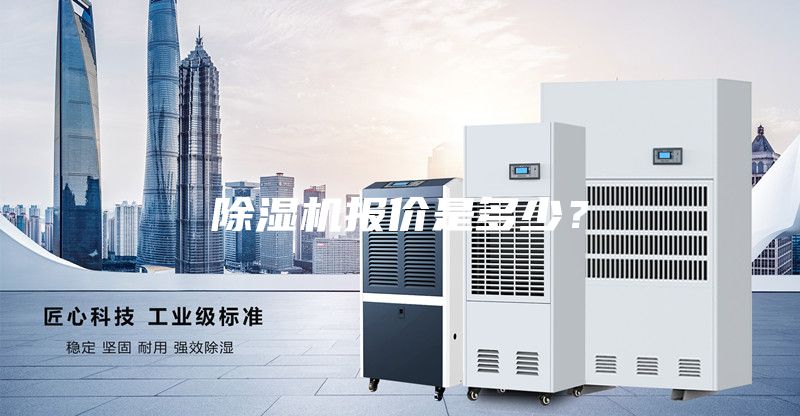 除湿机报价是多少？