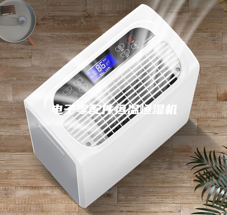 电子零配件恒温恒湿机