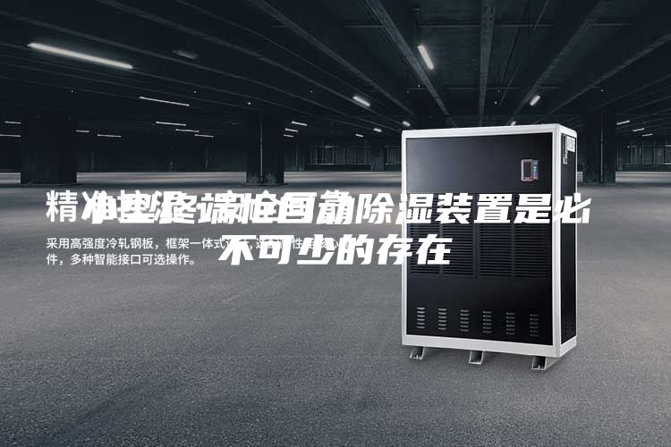 小型终端柜自动除湿装置是必不可少的存在