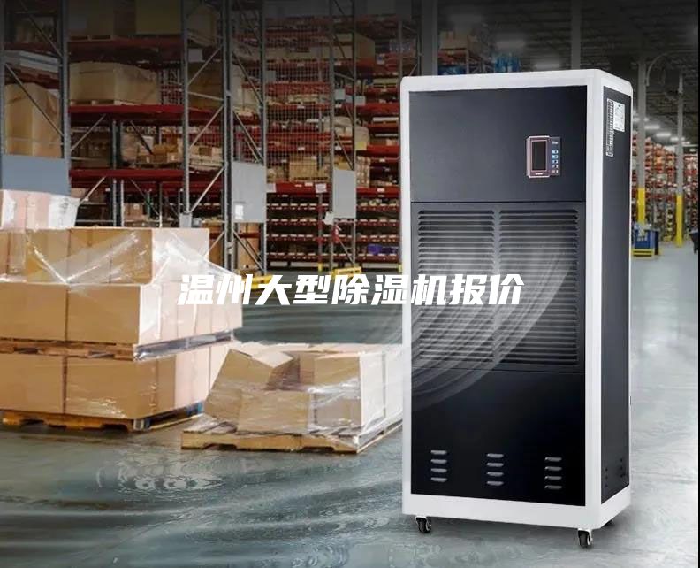 温州大型除湿机报价