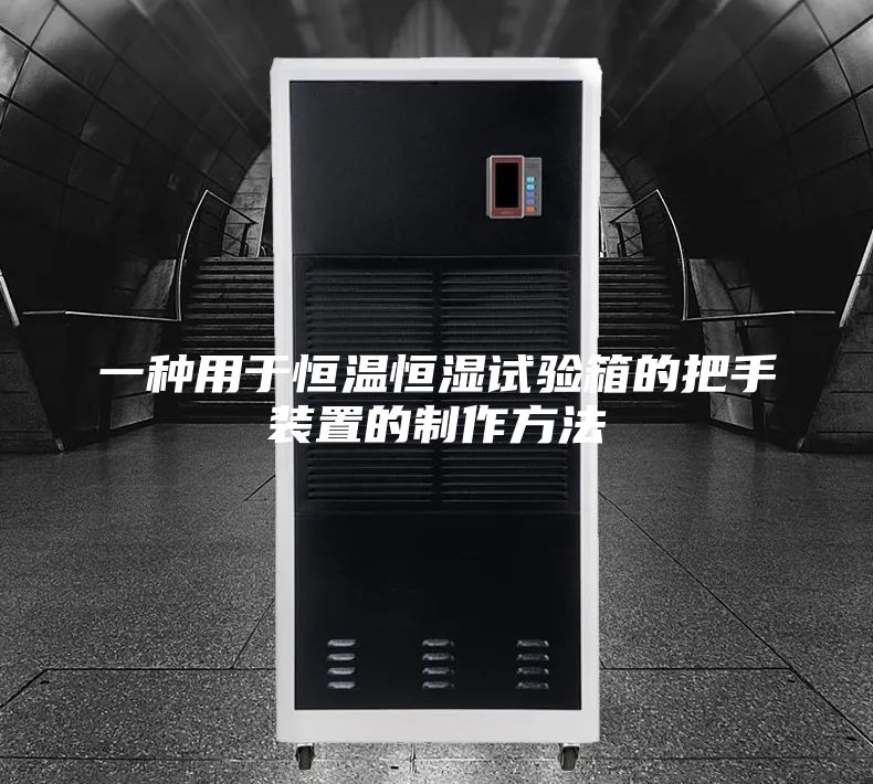一种用于恒温恒湿试验箱的把手装置的制作方法